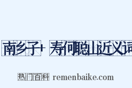 南乡子+寿何聪山近义词是什么意思的图片